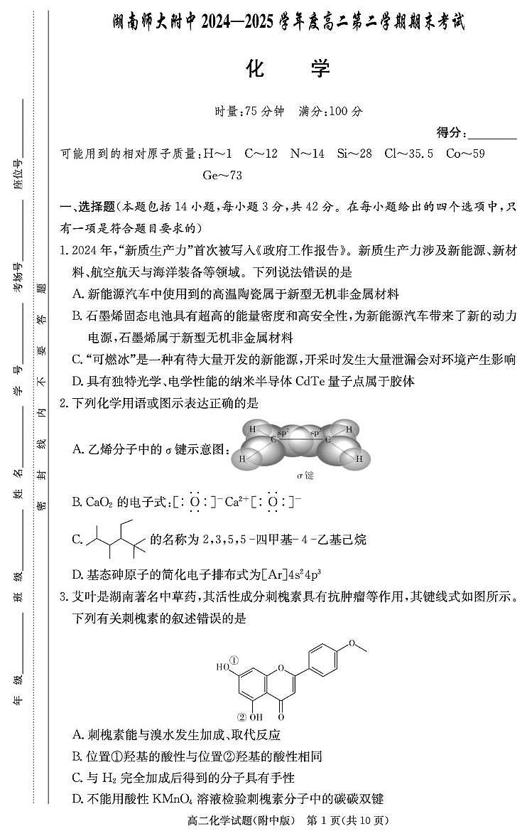 湖南师大附中2024-2025学年高二下学期期末考试化学试卷第1页