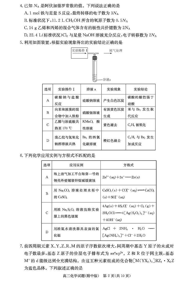 湖南师大附中2024-2025学年高二下学期期末考试化学试卷第2页