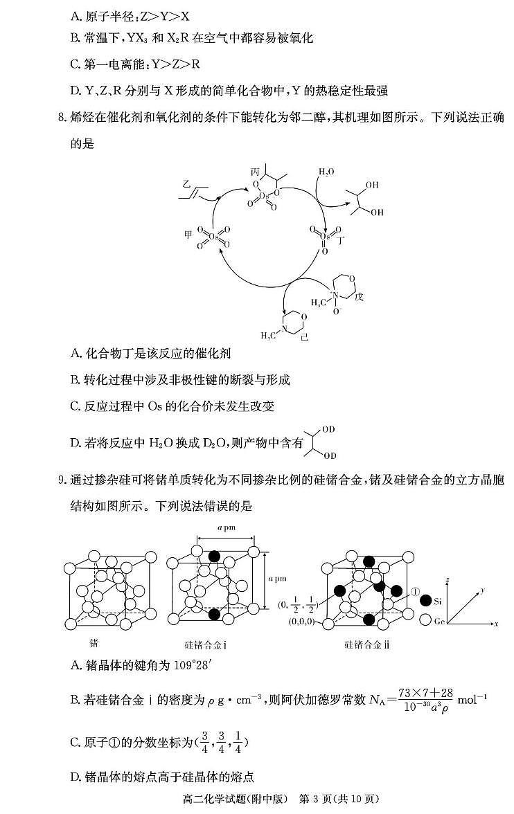 湖南师大附中2024-2025学年高二下学期期末考试化学试卷第3页