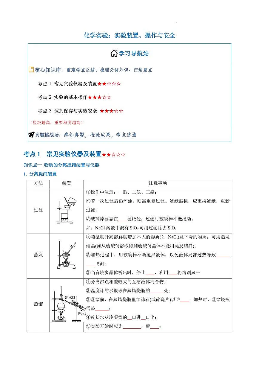 实验装置、操作与安全--2026年高考化学(原卷版)第1页