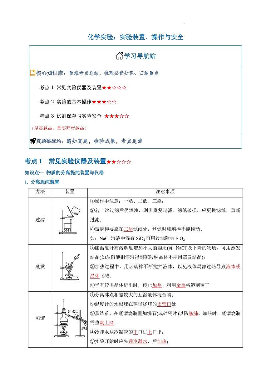 实验装置、操作与安全--2026年高考化学(解析版)第1页