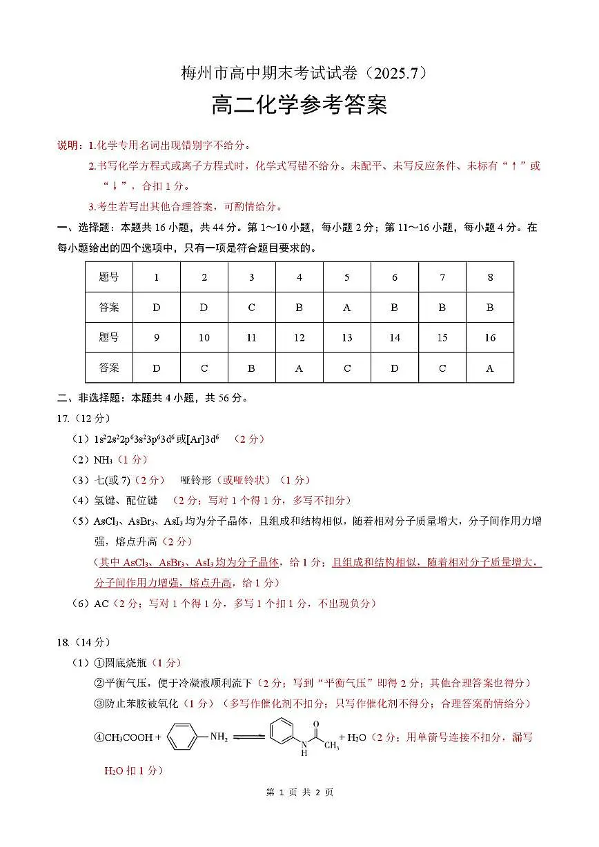 广东梅州2024-2025学年高二下学期期末考试化学答案第1页