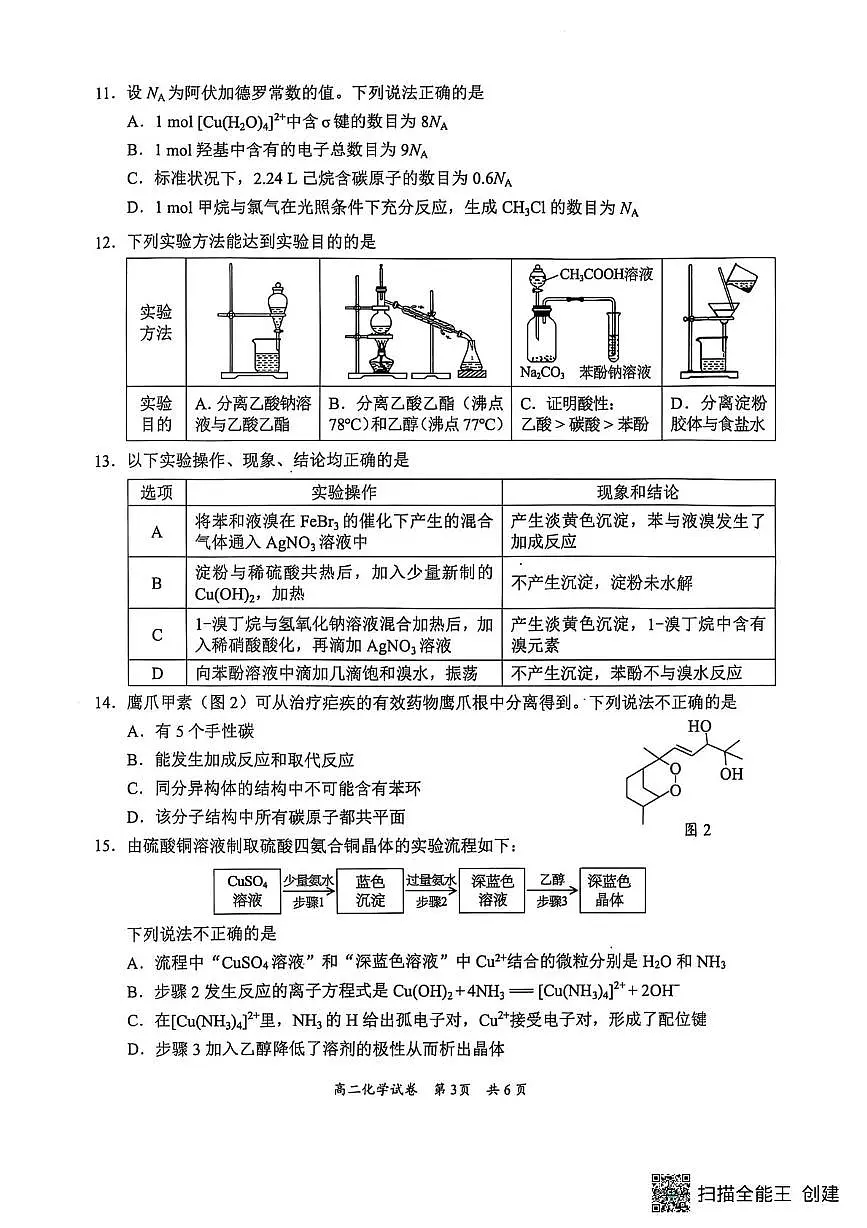 广东梅州2024-2025学年高二下学期期末考试化学试题第3页