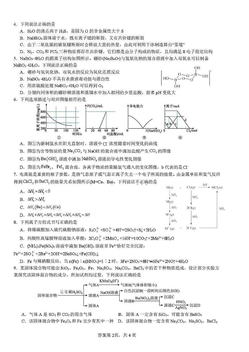 广东汕头潮阳实验学校2024-2025学年高一下学期竞赛化学试题第2页