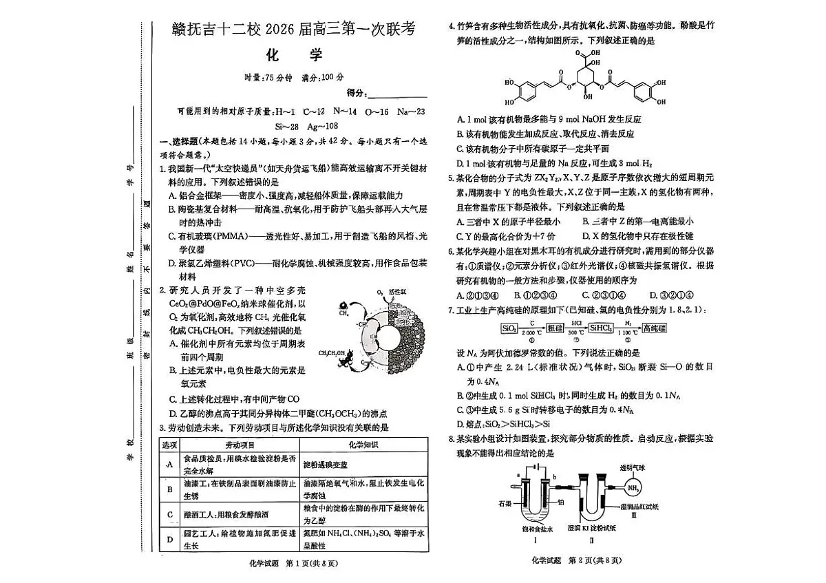 江西赣州市,吉安市,抚州市十二校2026届高三上学期第一次联考化学试题第1页