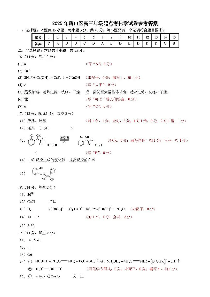 2025年硚口区高三起点质量检测化学答案第1页