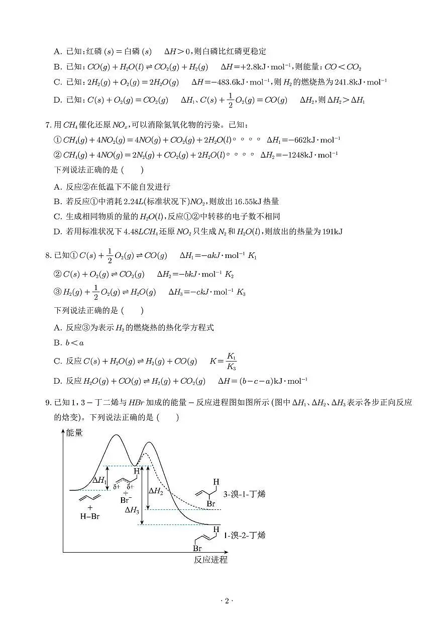2026高考化学一轮专题考点练习:反应热的测定及计算练习和答案第2页