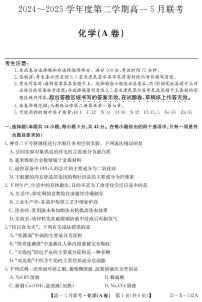 安徽县中联盟2025年高一下学期5月联考化学试题+答案