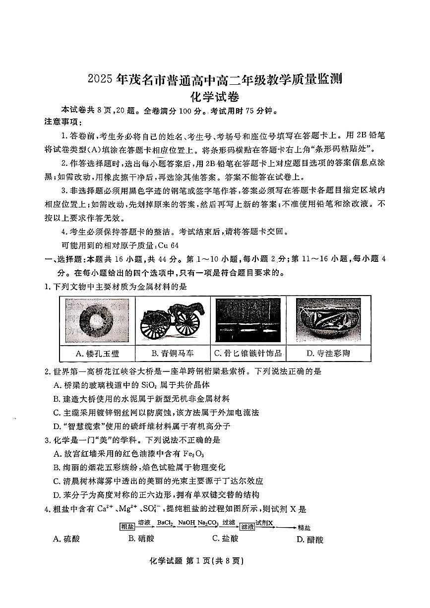 广东省茂名市2024-2025学年高二下学期期末教学质量监测化学试卷(含答案)第1页