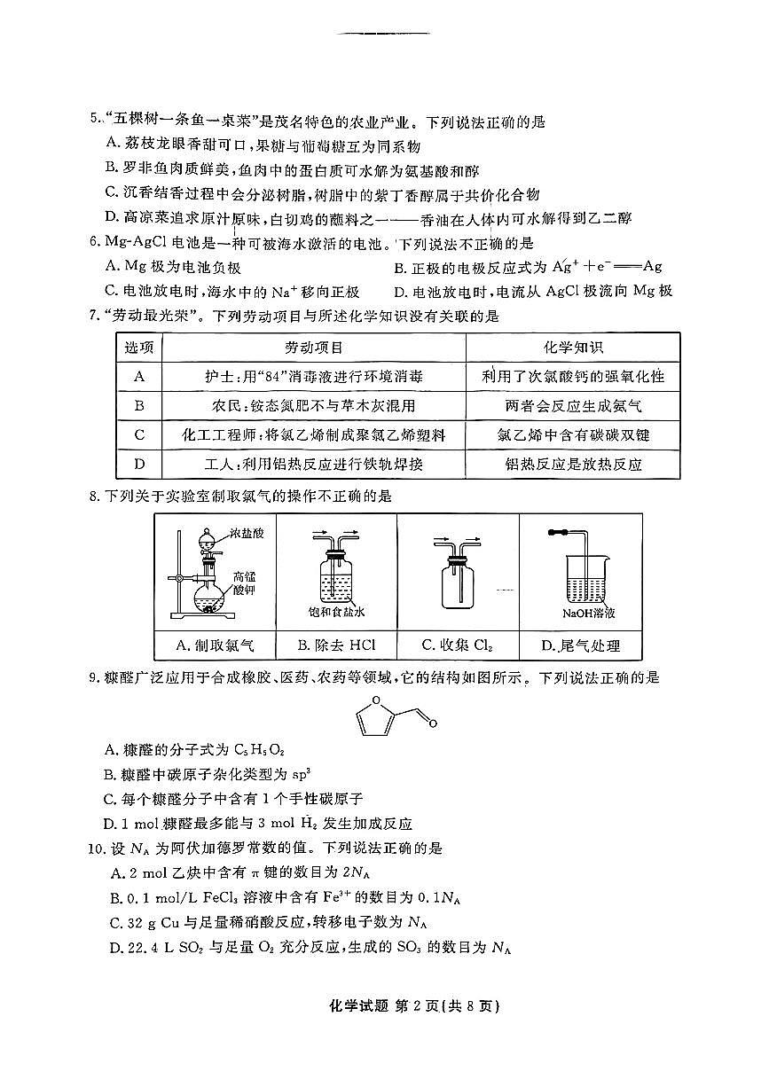广东省茂名市2024-2025学年高二下学期期末教学质量监测化学试卷(含答案)第2页