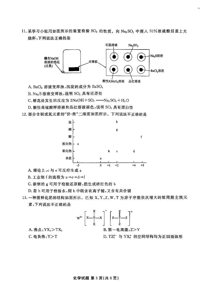 广东省茂名市2024-2025学年高二下学期期末教学质量监测化学试卷(含答案)第3页