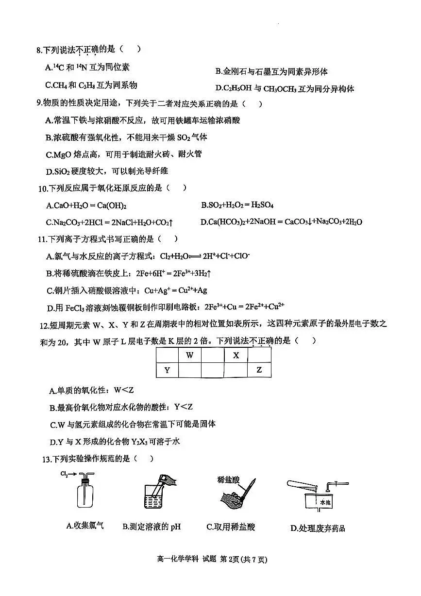2025年6月“桐·浦·富·兴”教研联盟学考模拟考试化学学科第2页