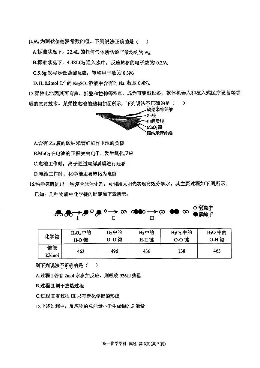 2025年6月“桐·浦·富·兴”教研联盟学考模拟考试化学学科第3页