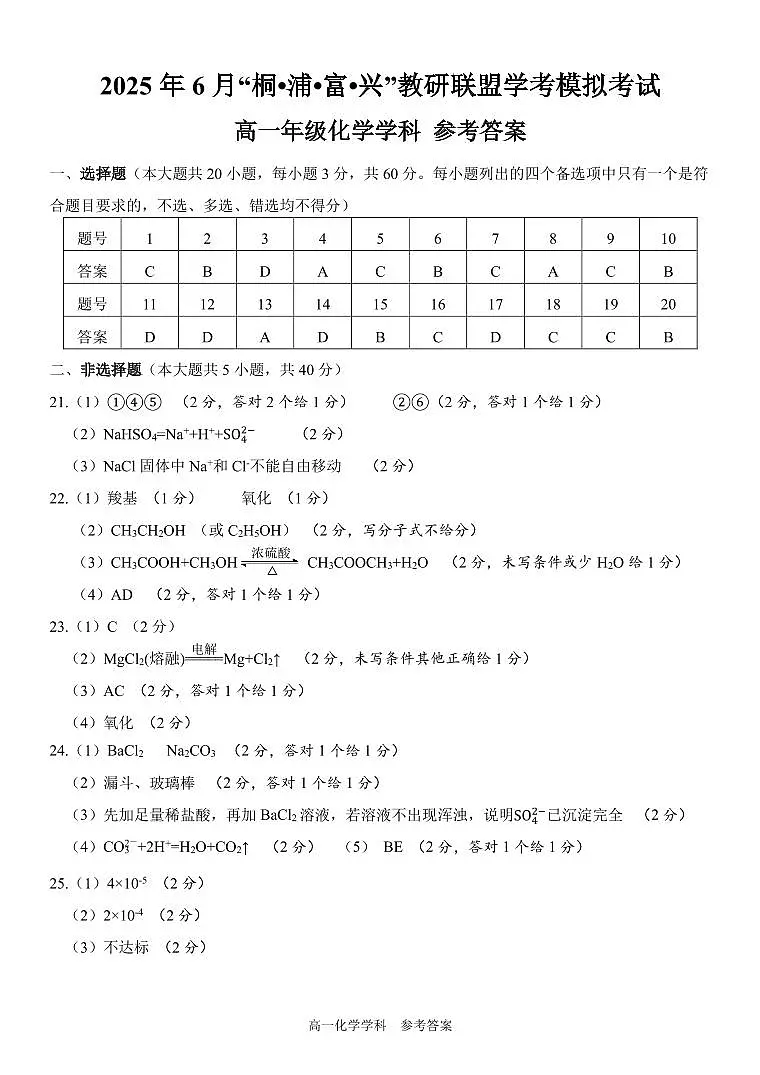 浙江省“桐·浦·富·兴”教研联盟高一化学参考答案第1页