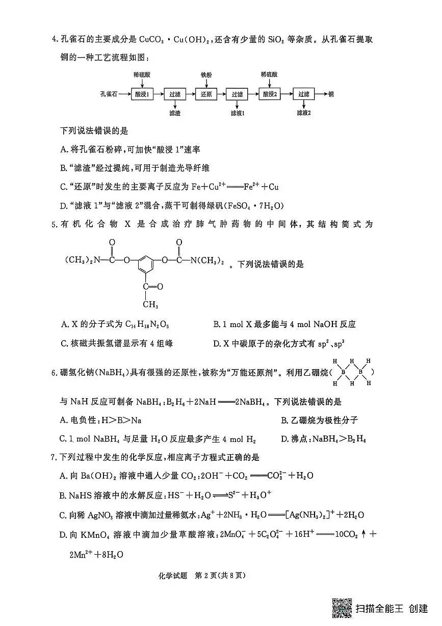 河南青桐鸣2025年高二下学期6月月考化学试题第2页