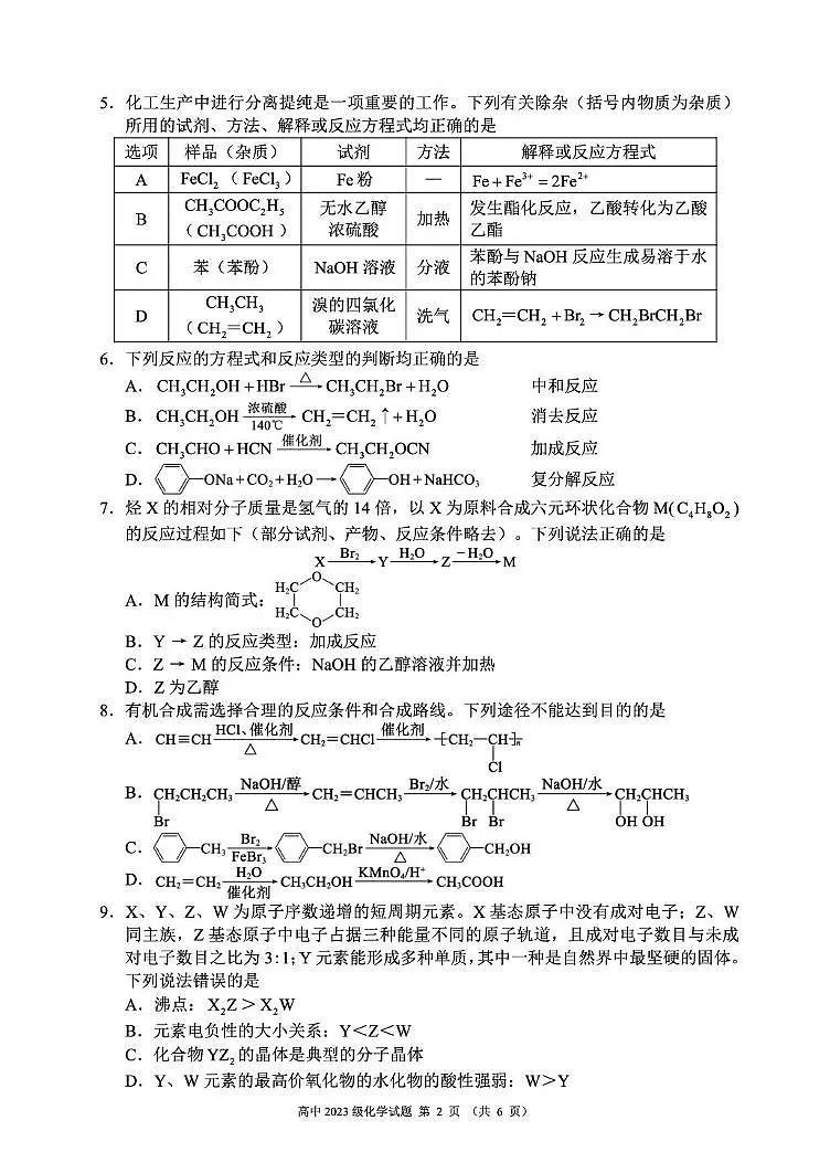 成都蓉城名校联考2025年高二下学期6月期末化学试题第2页