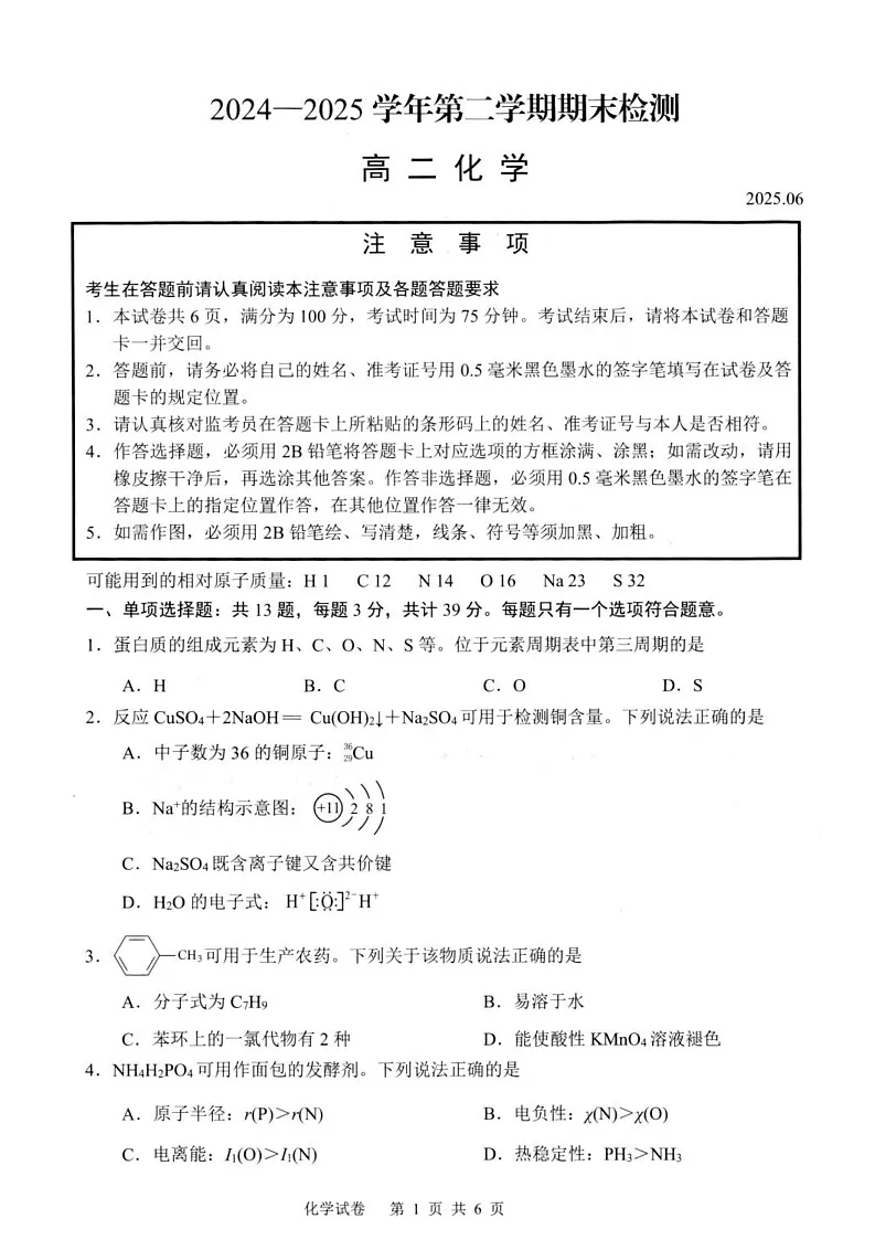 高二期末扬州化学调研试卷第1页