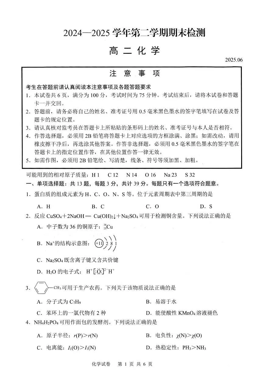 江苏扬州2024-2025学年高二下学期期末调研化学试卷第1页