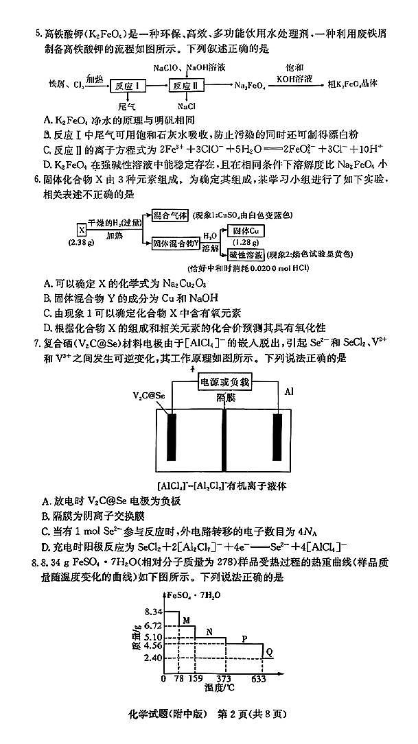 2025届湖南师大附中高三月考试卷(六)化学试题第2页