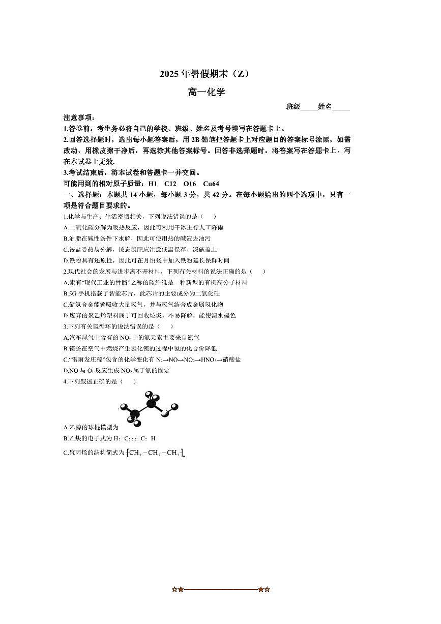2024~2025学年河北省衡水市多校高一下期末联考(月考)化学试卷(含解析)第1页
