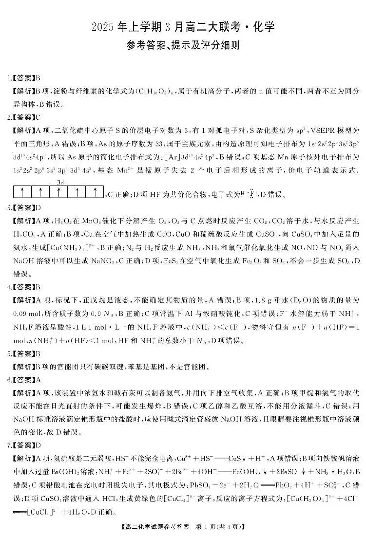 湖南名校联盟2024-2025学年高二下学期3月联考化学答案第1页