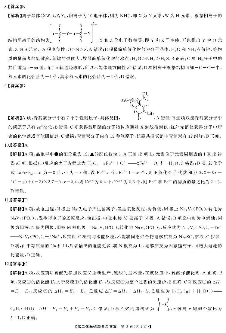 湖南名校联盟2024-2025学年高二下学期3月联考化学答案第2页