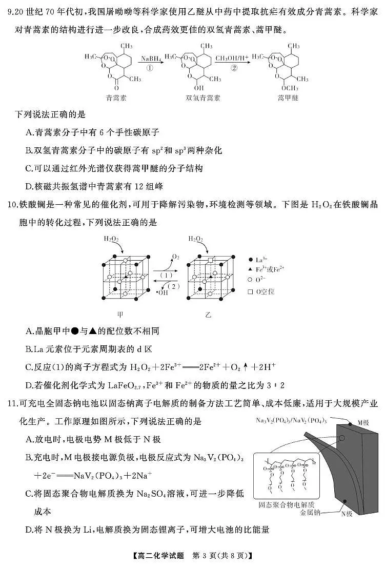 湖南名校联盟2024-2025学年高二下学期3月联考化学试卷第3页