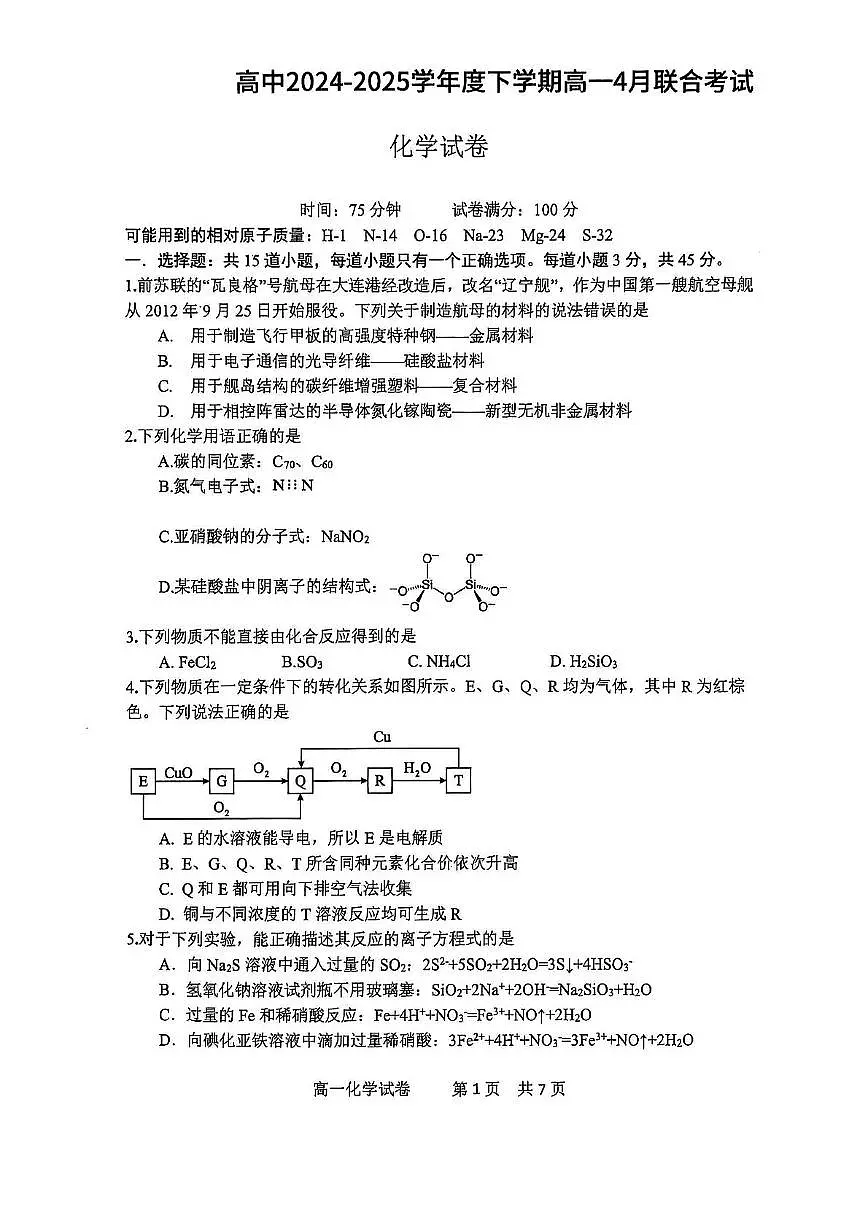 辽宁部分学校2025年高一下学期4月联考化学试题第1页