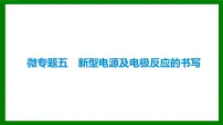 2026届高考化学一轮复习课件:微专题五 新型电源及电极反应的书写