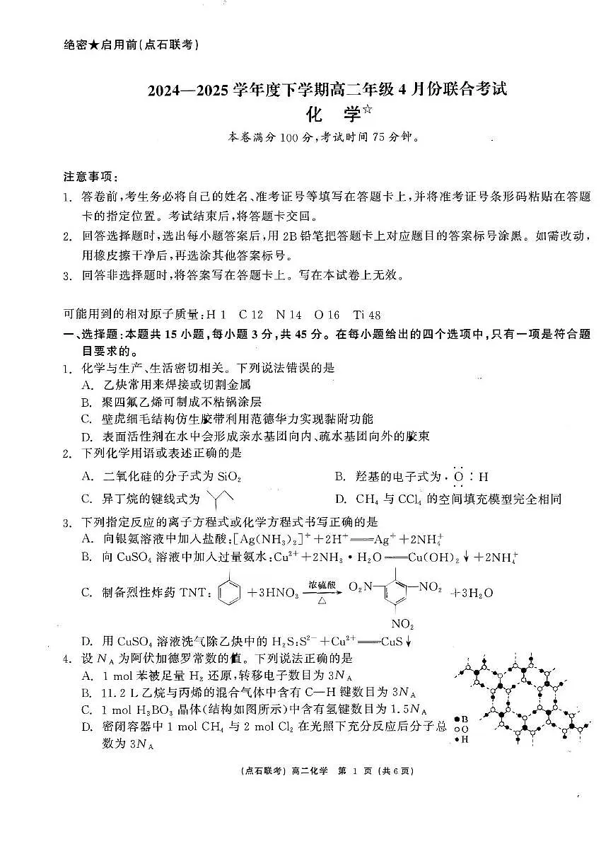 辽宁名校联盟2025年高二下学期4月大联考化学试题第1页