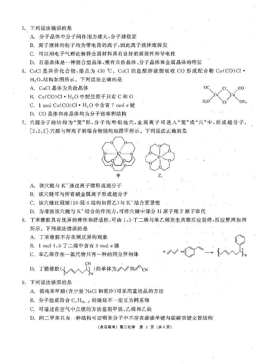 辽宁名校联盟2025年高二下学期4月大联考化学试题第2页