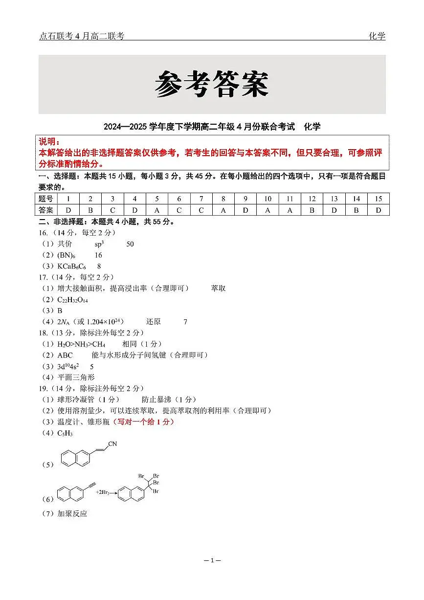 辽宁名校联盟2025年高二下学期4月大联考化学答案第1页