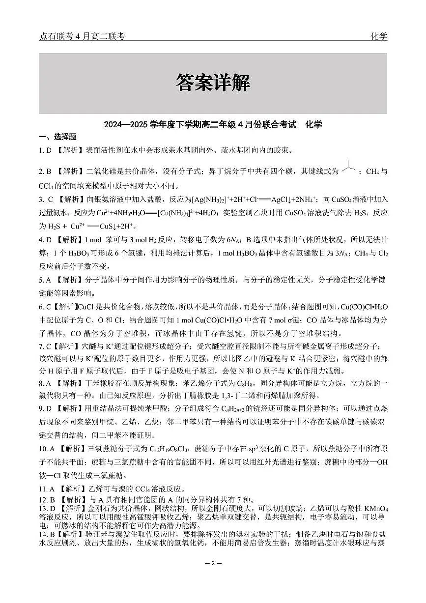 辽宁名校联盟2025年高二下学期4月大联考化学答案第2页