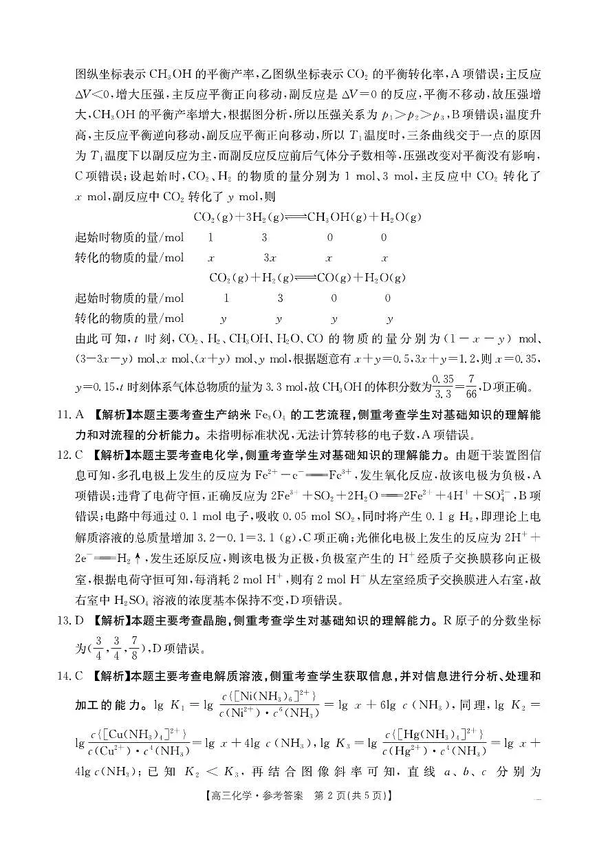 2025届山西、陕西、宁夏、青海四省高三下学期4月检测(二模)化学答案第2页