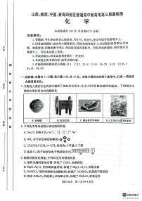 2025届山西、陕西、宁夏、青海四省高三下学期4月检测（二模）化学试卷+答案