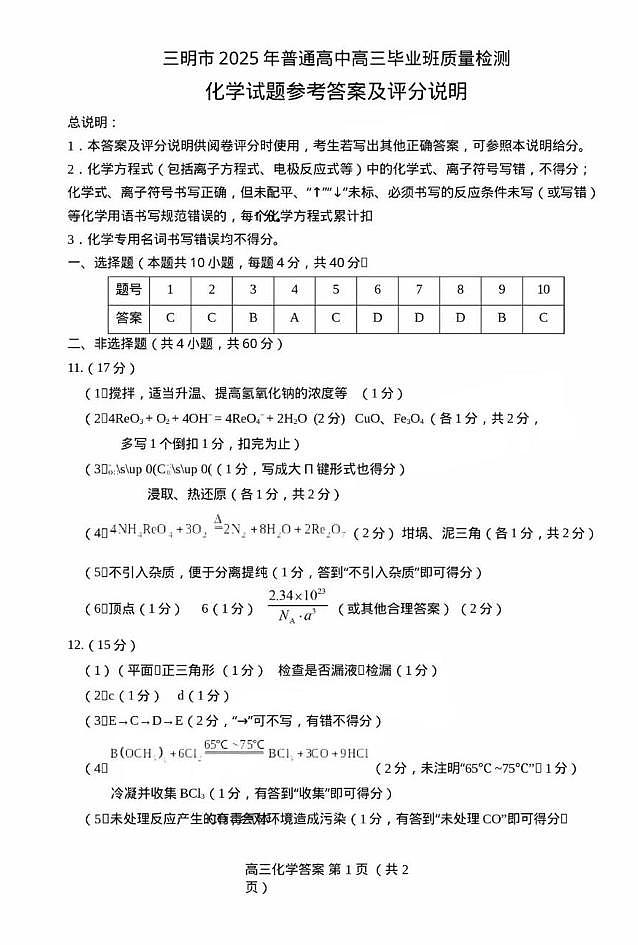 福建三明市2025届高三下学期5月高考模拟化学答案第1页