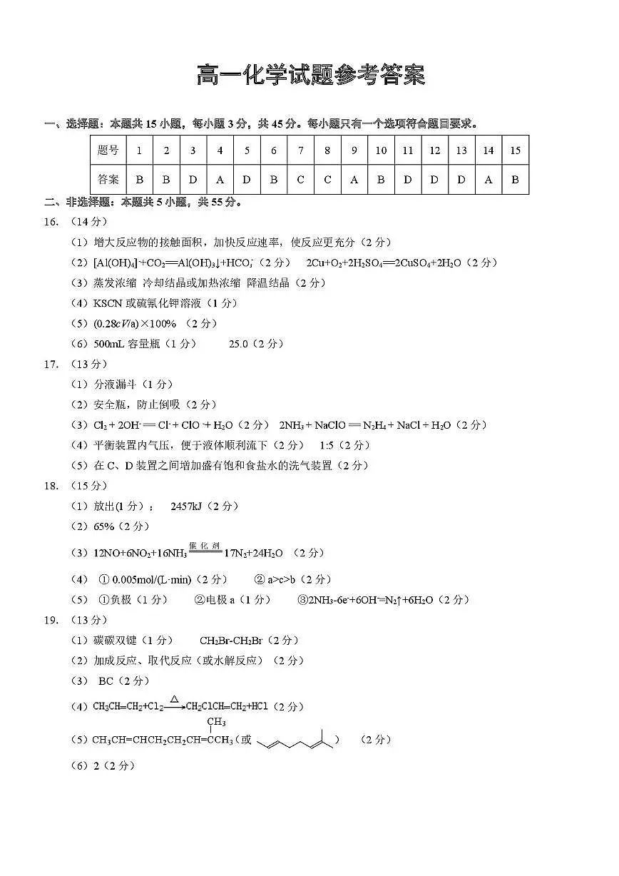 湖北省重点高中智学联盟2025年高一下学期5月联考化学答案第1页