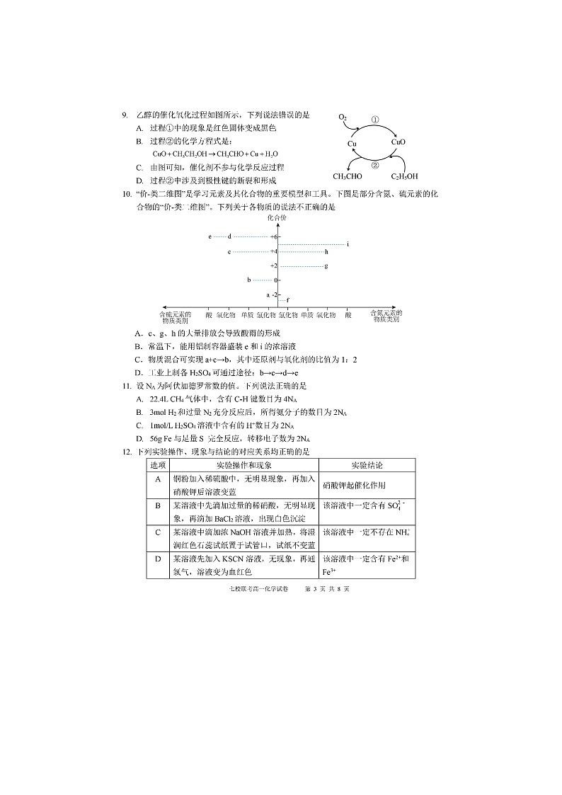 【化学】广东省东莞市七校联考2024-2025学年高一下学期期中化学试题(图片版)第3页