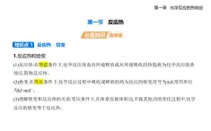 第一節(jié)反應(yīng)熱知識點(diǎn)串講課件+分層訓(xùn)練-人教版高中化學(xué)高二上冊（選必一）