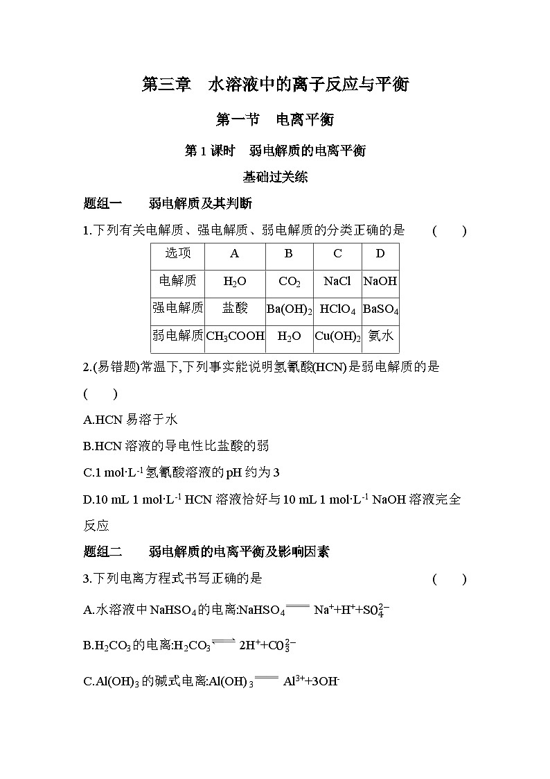 3.1.1弱电解质的电离平衡分层训练(含答案解析)-人教版高中化学高二上册(选必一)第1页