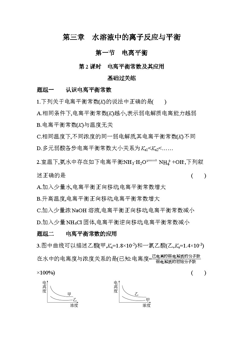 3.1.2电离平衡常数及其应用分层训练(含答案解析)-人教版高中化学高二上册(选必一)第1页