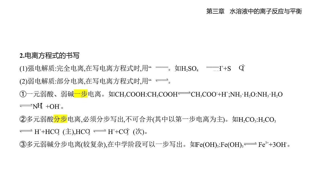 3.1电离平衡分层训练知识点串讲课件-人教版高中化学高二上册(选必一)第5页