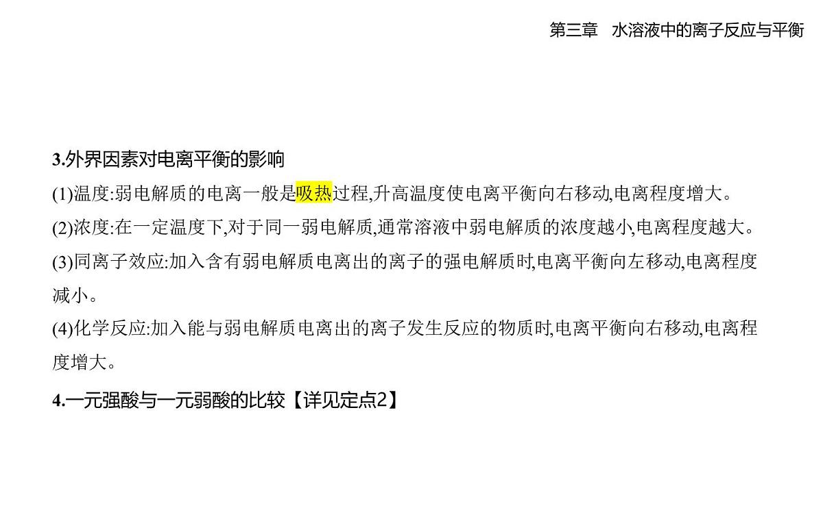 3.1电离平衡分层训练知识点串讲课件-人教版高中化学高二上册(选必一)第7页