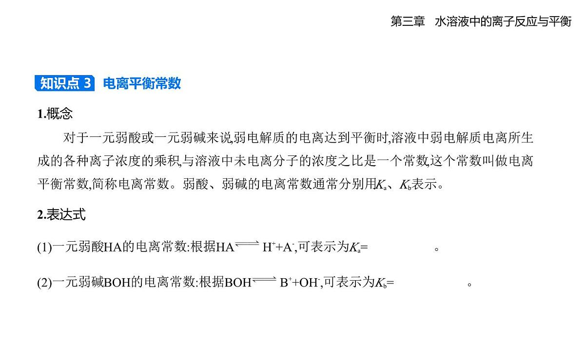 3.1电离平衡分层训练知识点串讲课件-人教版高中化学高二上册(选必一)第8页