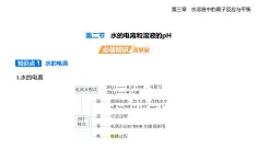 3.2水的電離和知識點(diǎn)串講課件+分層訓(xùn)練（含答案解析）人教版高中化學(xué)高二上冊（選必一）