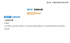 3.3鹽類的水解知識點(diǎn)串講課件+分層訓(xùn)練（含答案解析）人教版高中化學(xué)高二上冊（選必一）