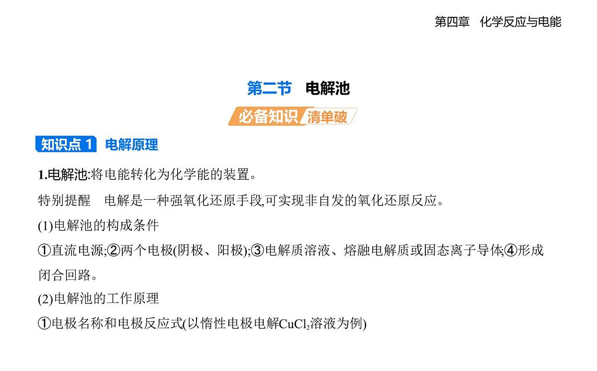4.2电解池知识点串讲课件-人教版高中化学高二上册(选必一)第1页