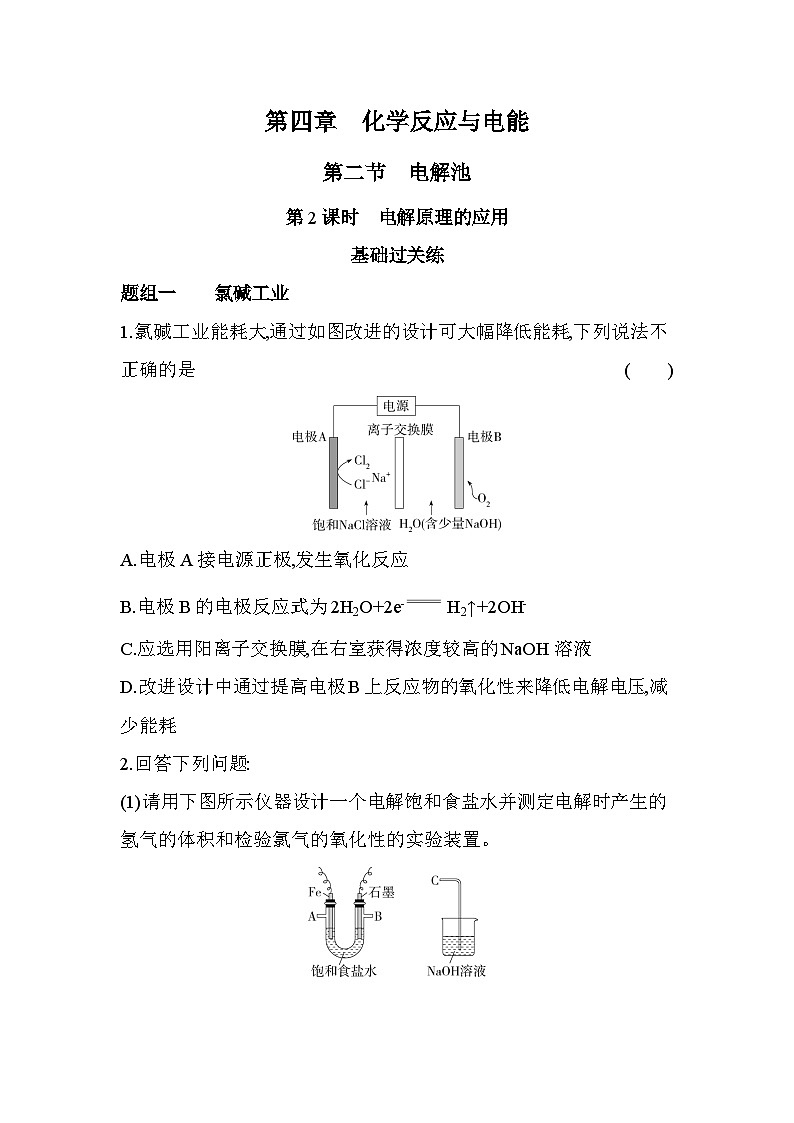 4.2.2电解原理的应用分层训练(含答案解析)-人教版高中化学高二上册(选必一)第1页