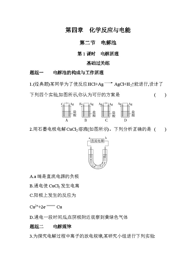 4.2.1电解原理分层训练(含答案解析)-人教版高中化学高二上册(选必一)第1页