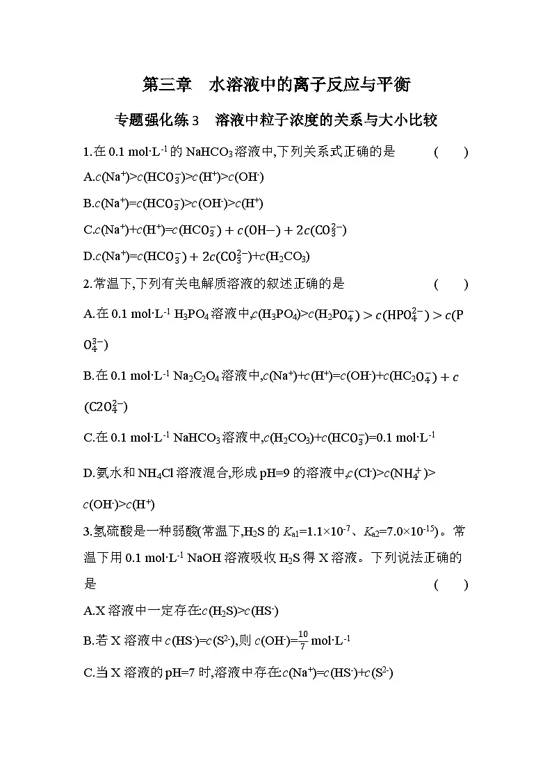 第三章 专题强化练3 溶液中粒子浓度的关系与大小比较(含答案解析)-人教版高中化学高二上册(选必一)第1页